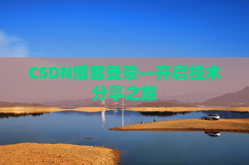CSDN博客登录—开启技术分享之旅