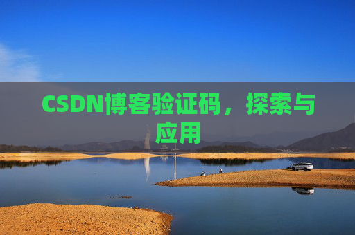 CSDN博客验证码，探索与应用