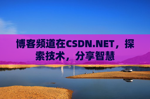 博客频道在CSDN.NET，探索技术，分享智慧