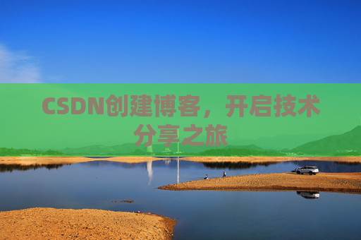 CSDN创建博客，开启技术分享之旅