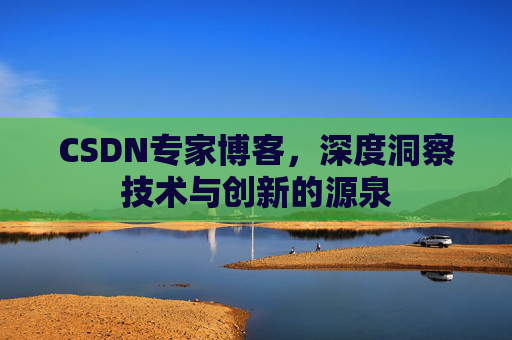 CSDN专家博客，深度洞察技术与创新的源泉