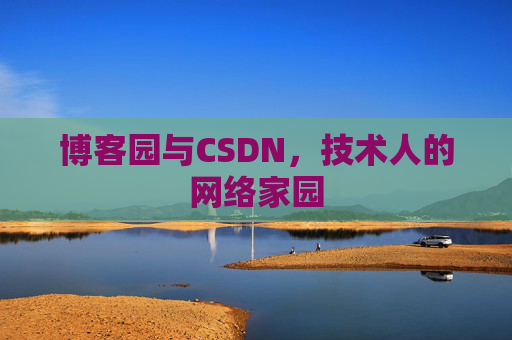 博客园与CSDN，技术人的网络家园